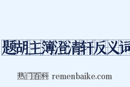 题胡主簿澄清轩反义词是什么意思的图片